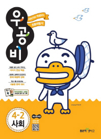 우공비초등사회 4-2(2018년2학기)
